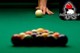 Три часа игры в бильярд со скидкой 60% + пивная тарелка в подарок в бильярдном клубе Помидор