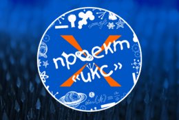 Приглашаем на майские праздники совершить незабываемое путешествие в парке Научных Развлечений "Проект Икс" со скидкой 50%