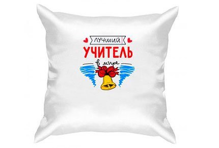 Сувениры ко дню учителя! Печать фото на холсте и подушке со скидкой 50% от частной мастерской на Мамонтова