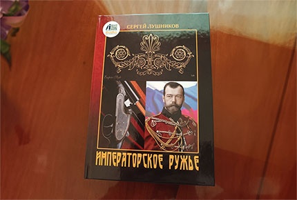 Книга «Императорское ружье» томского автора со скидкой 50%