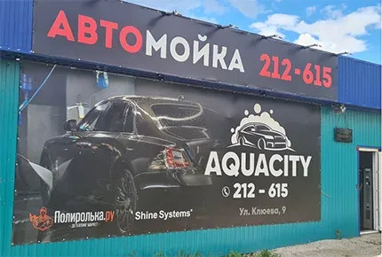 «Кузов-коврики» и полировка со скидкой 50% на автомойке «Аквасити» на Клюева