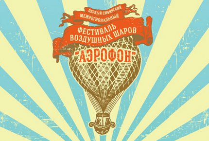 Билет на фестиваль воздушных шаров “Аэрофон” и концерт  «Чичерина» г. Москва  и группа «Проверено» 22 сентября со скидкой 57%.