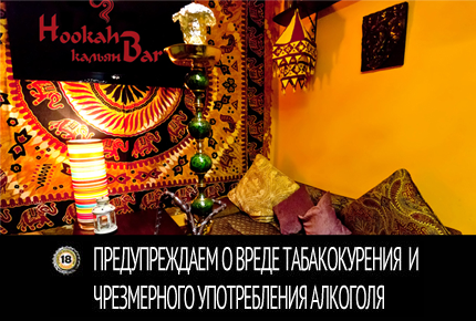 Кальяны и безалкогольные напитки со скидкой 50% в уютном баре Hookah-bar!