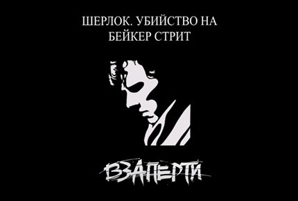 Квест "Шерлок. Убийство на Бейкер стрит" от проекта "Взаперти" со скидкой 50%