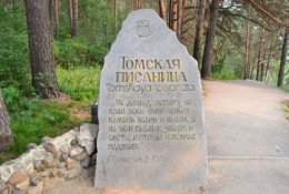 1 октября поездка на Томскую писаницу со скидкой 50%
