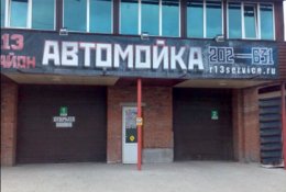 Мойка и химчистка автомобиля с 50% скидкой в автомойке «13 район» на Комсомольском